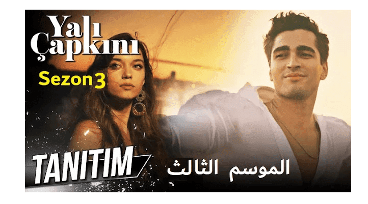 “شاهد” مسلسل طائر الرفراف الموسم 3 القنوات الناقلة ومواعيد العرض