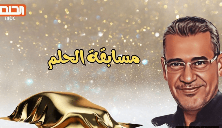 حقق أحلامك بضغة واحدة.. طريقة الاشتراك في مسابقة الحلم 