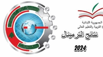 نتائج الترمينال لبنان 2024