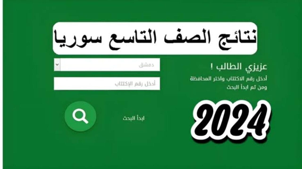images (7) (23) نتائج التاسع سوريا 2024 برقم الاكتتاب