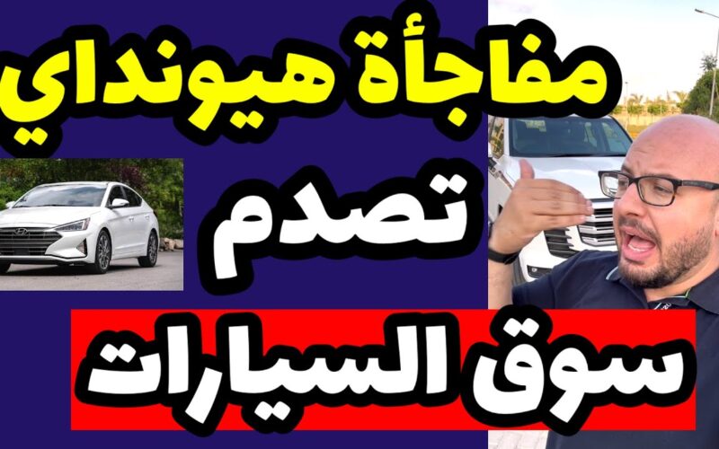 هيونداي إلنترا 2025 الأناقة والأداء العالي بتجربة القيادة مع خطوط ديناميكية 204 حصان