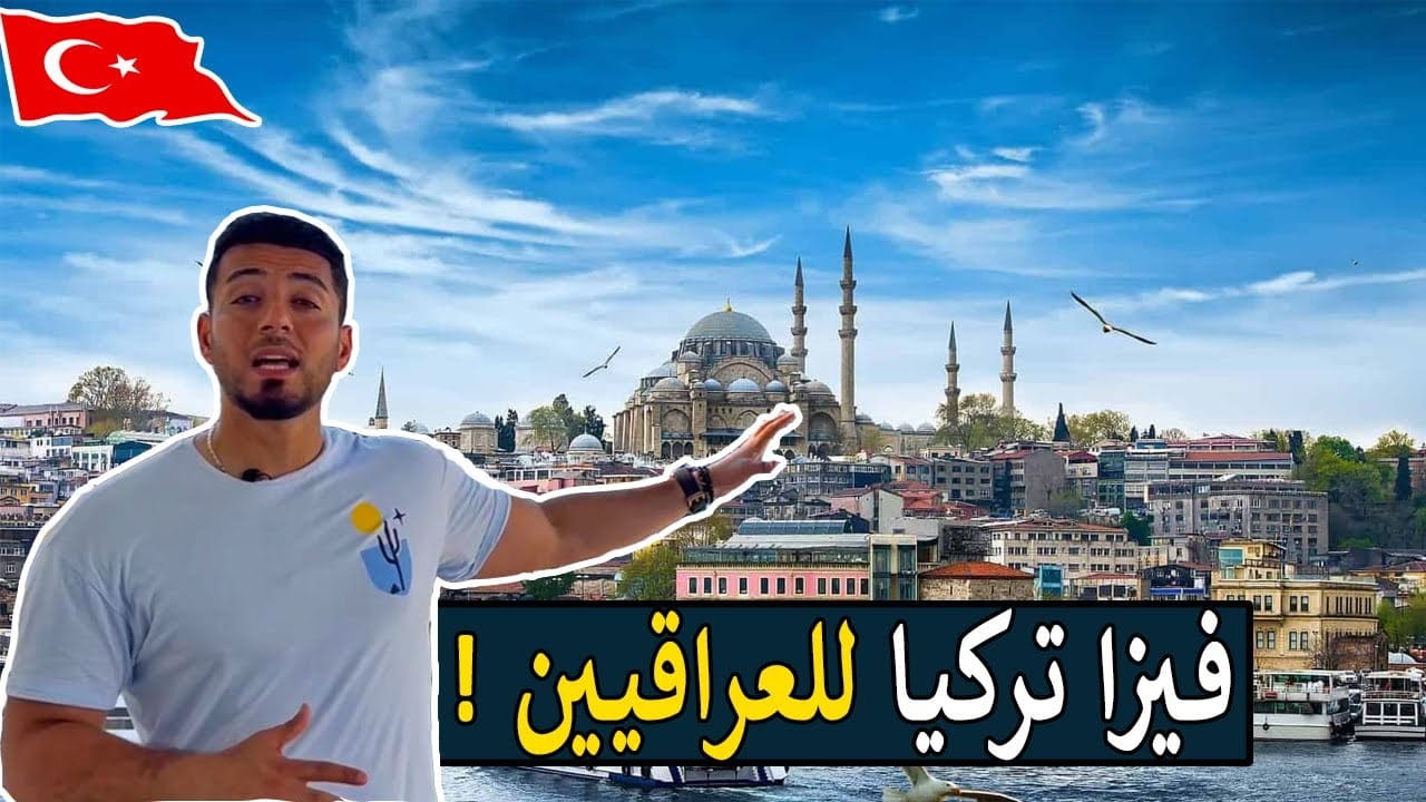 إلغاء تأشيرة تركيا للعراقيين إلغاء تأشيرة تركيا للعراقيين