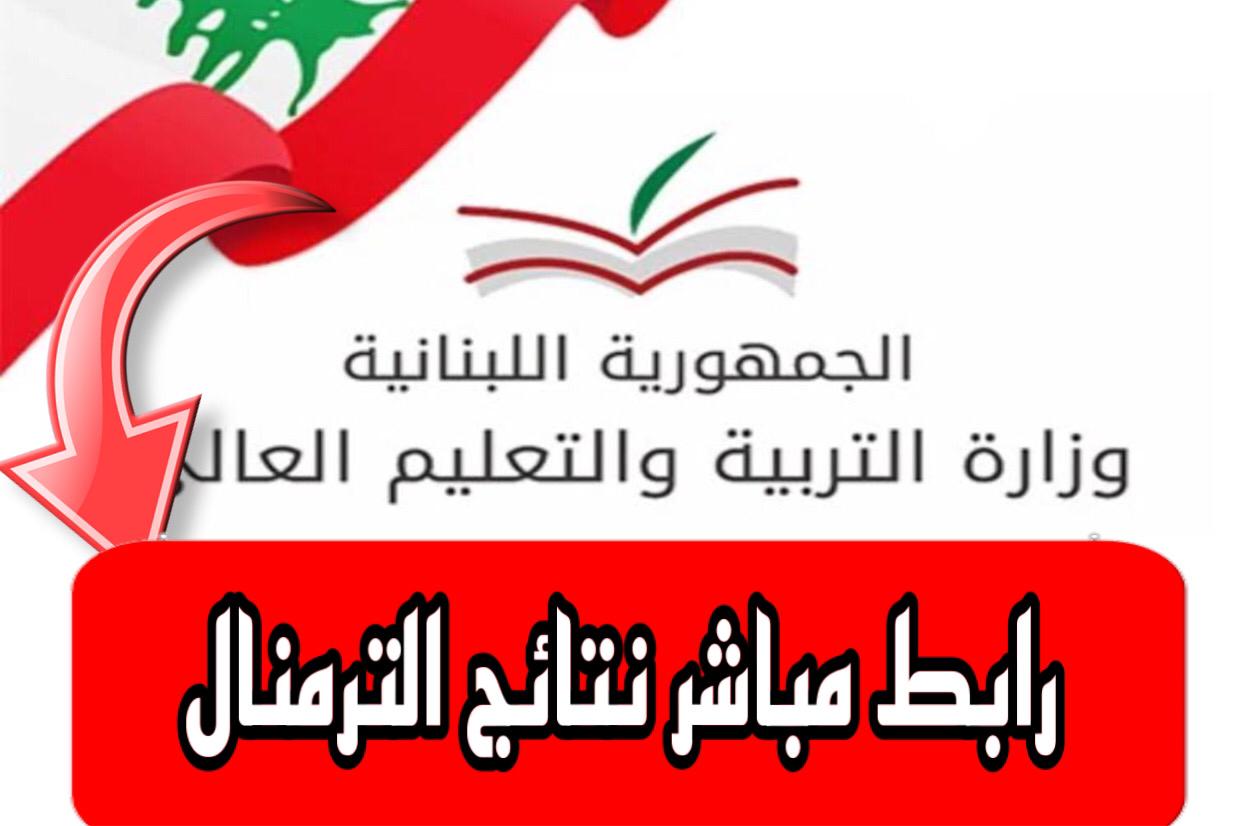 results.mehe.gov.lb رابط نتائج الترمينال 2024 برقم المترشح مـــن موقع وزارة التربية والتعليم العالي فور ظهــــورها results.mehe.gov.lb رابط نتائج الترمينال 2024 برقم المترشح مـــن موقع وزارة التربية والتعليم العالي فور ظهــــورها
