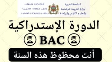 موعد الدورة الاستدراكية 2024 المغرب