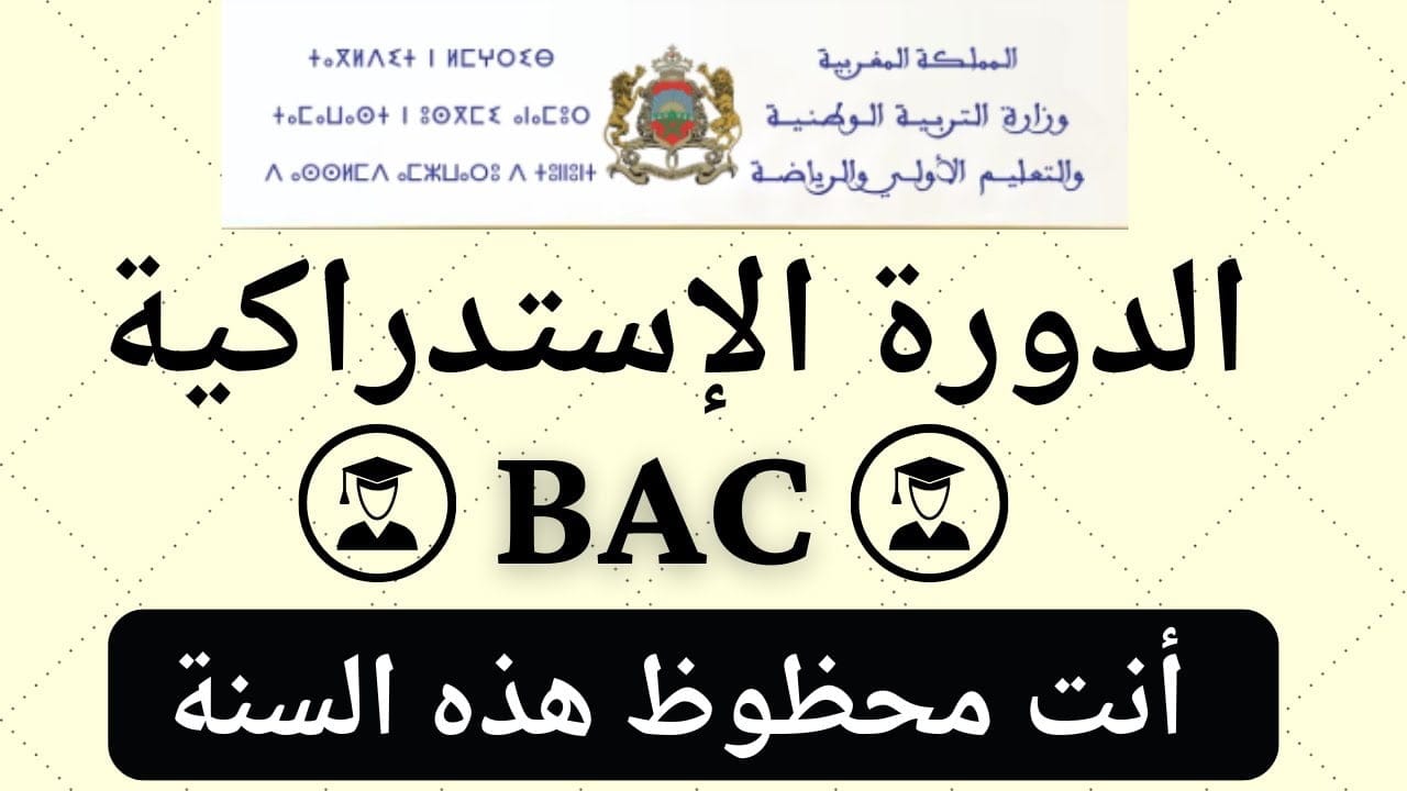 موعد الدورة الاستدراكية 2024 المغرب موعد الدورة الاستدراكية 2024 المغرب