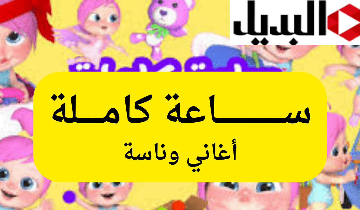 تردد قناة وناسة الجديد تردد قناة وناسة الجديد