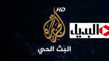 “أضبطها الآن” تردد قناة الجزيرة مباشر 2024 HD على النايل سات