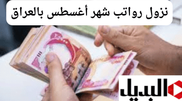 نزول رواتب شهر أغسطس بالعراق