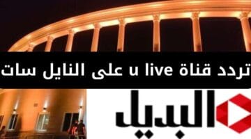 تردد قناة u live على النايل سات
