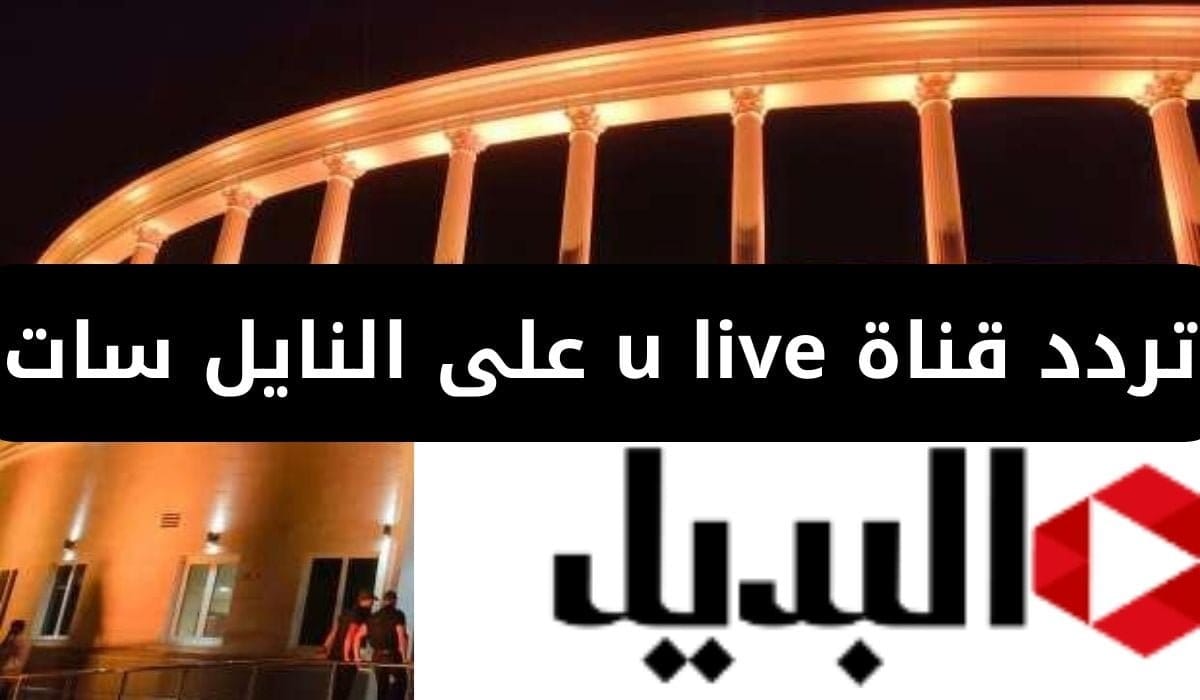 تردد قناة u live على النايل سات