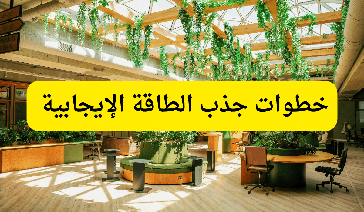 خطوات جذب الطاقة الإيجابية خطوات جذب الطاقة الإيجابية