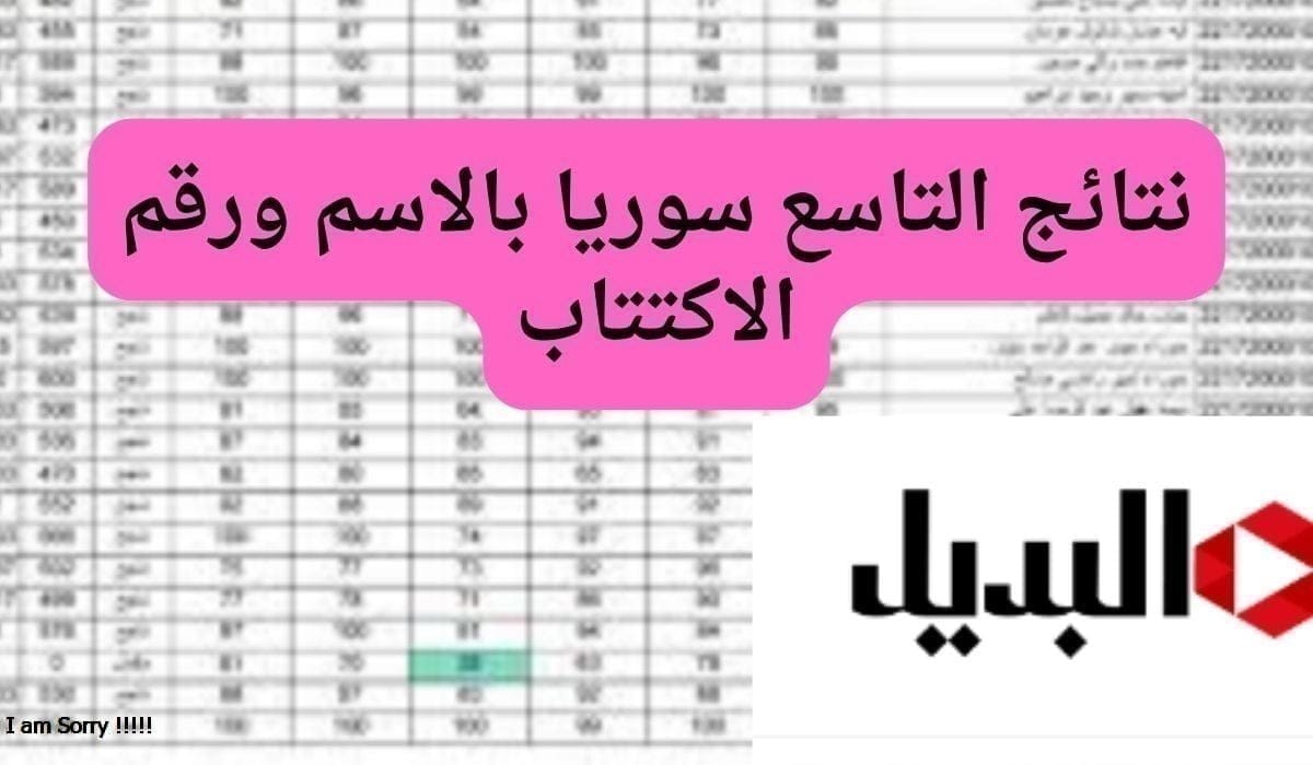 نتائج التاسع سوريا بالاسم ورقم الاكتتاب