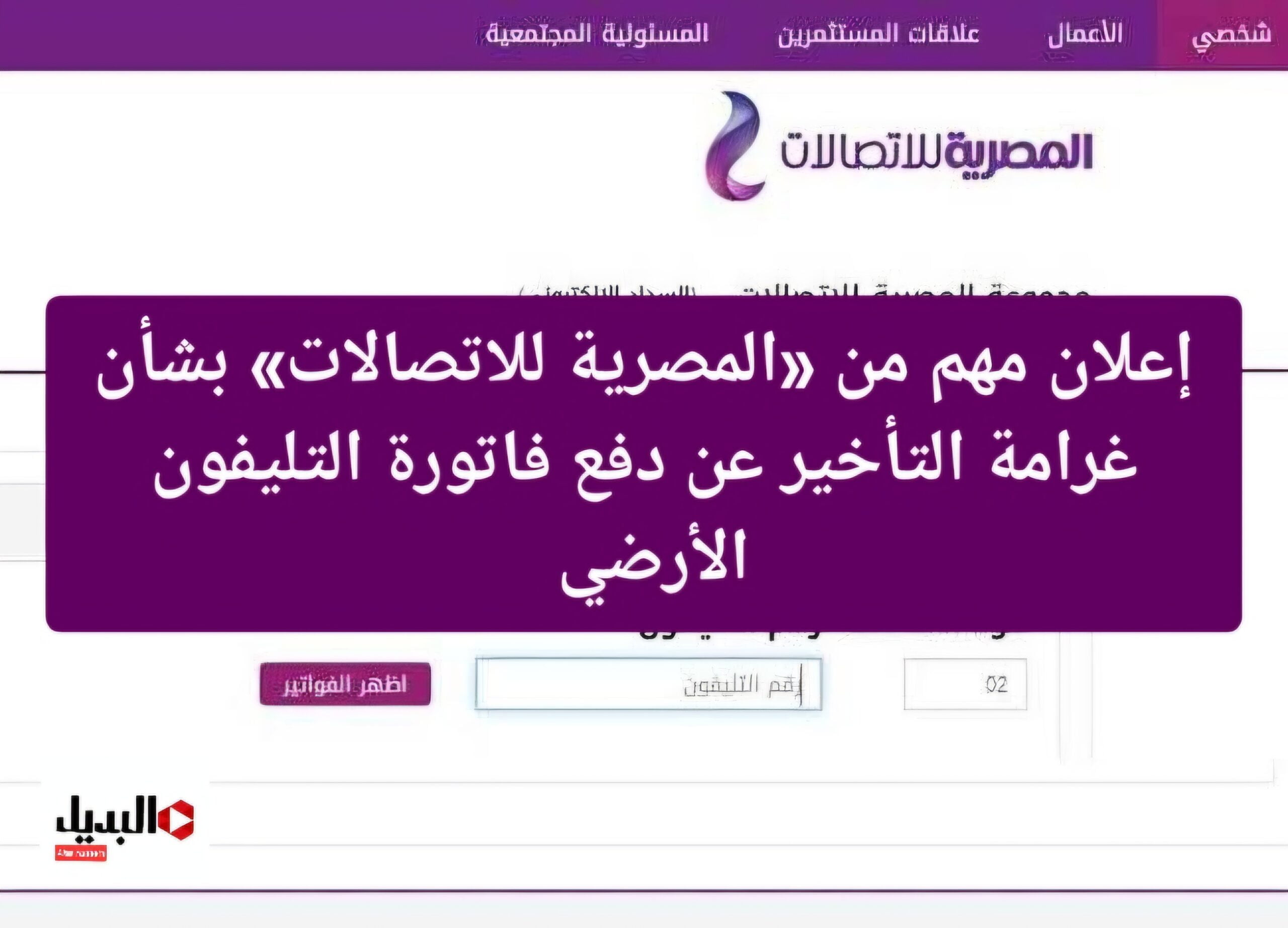 هتدفع غرامة وتتقطع الخدمة.. الاستعلام عن فاتورة التليفون الأرضي 2024.. إعلان مهم من «المصرية للاتصالات» بشأن قيمة الغرامة