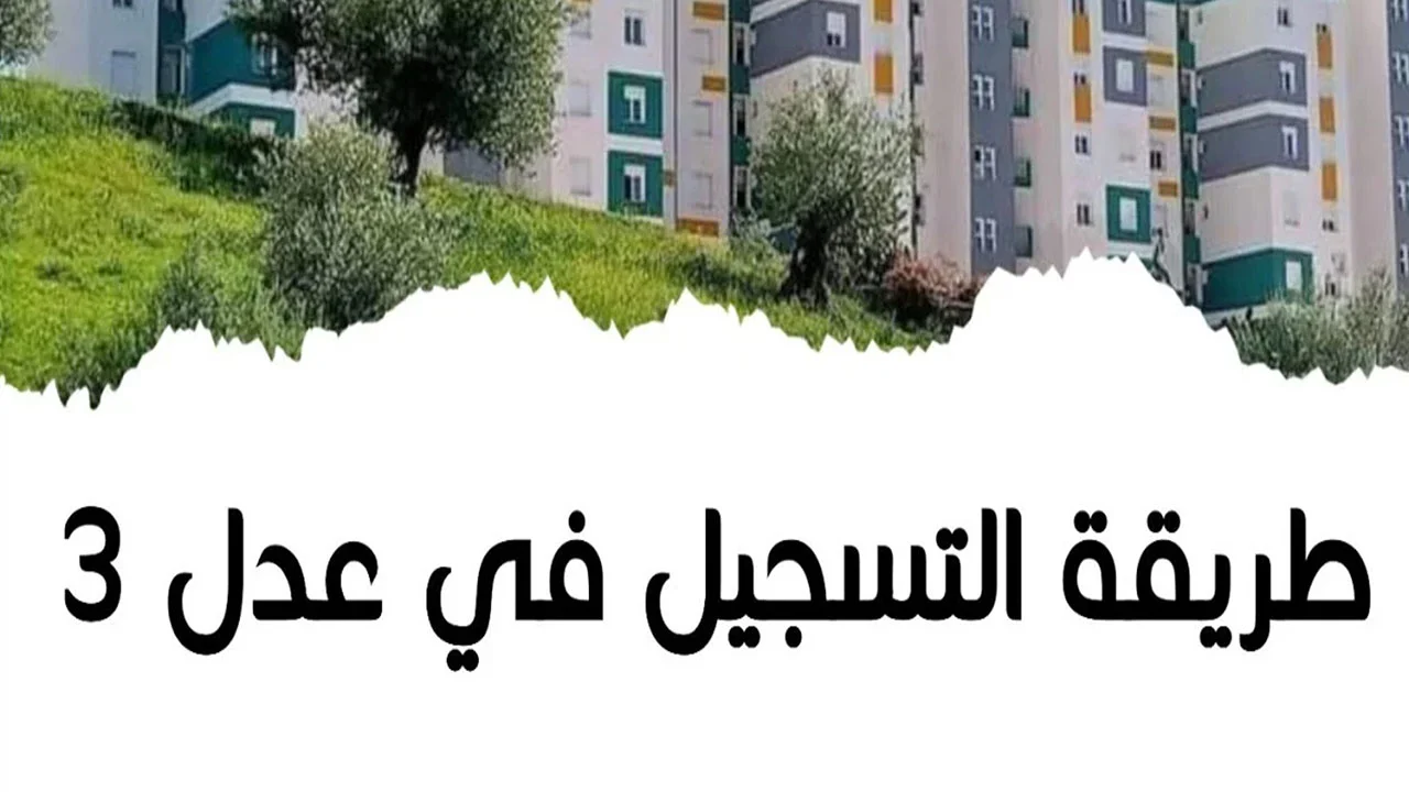 التسجيل في عدل 3 2024 بالحاسوب—– التسجيل في عدل 3 2024 بالحاسوب