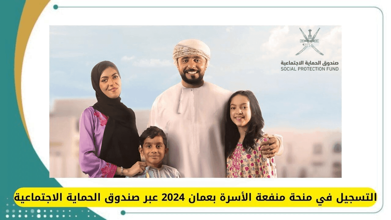 تعرف على خطوات التسجيل في منفعة عمان 2024 وزر موقع صندوق الحماية الاجتماعية الآن