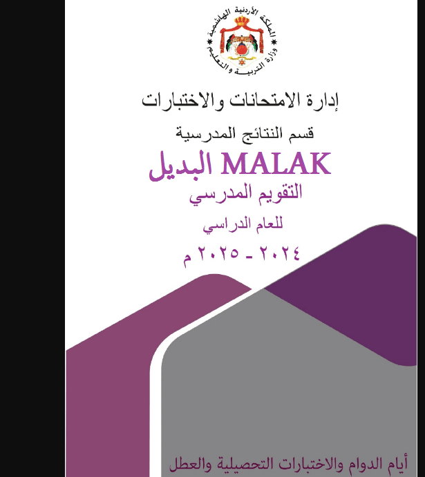 استعدوا… موعد بداية العام الدراسي 2024-2025 في الاردن وفقاً لقرارات وزارة التربية والتعليم