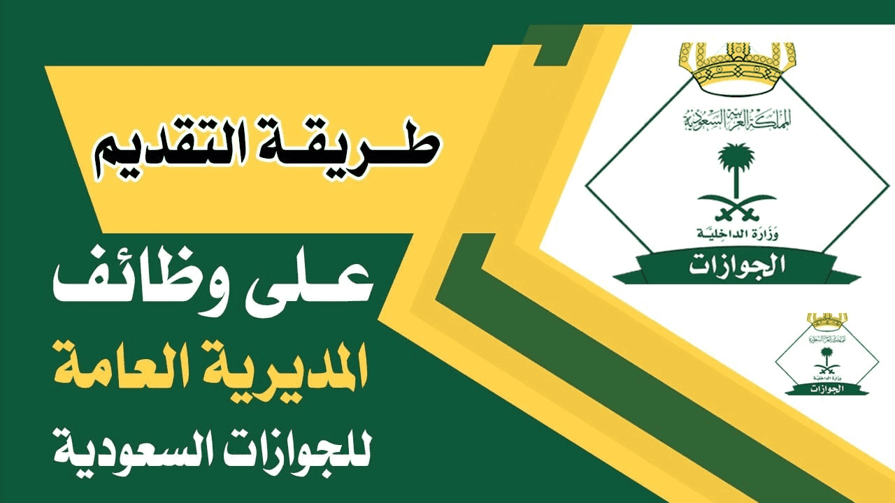 المملكة العربية السعودية تعلن عن وظائف الجوازات للرجال خلال منصة أبشر