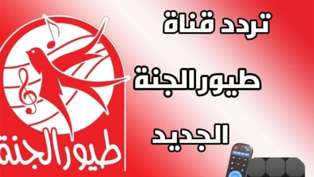 نزلها حالا لأطفالك.. تردد قناة طيور الجنة 2024 على النايل سات لتسلية الأولاد 24 ساعة