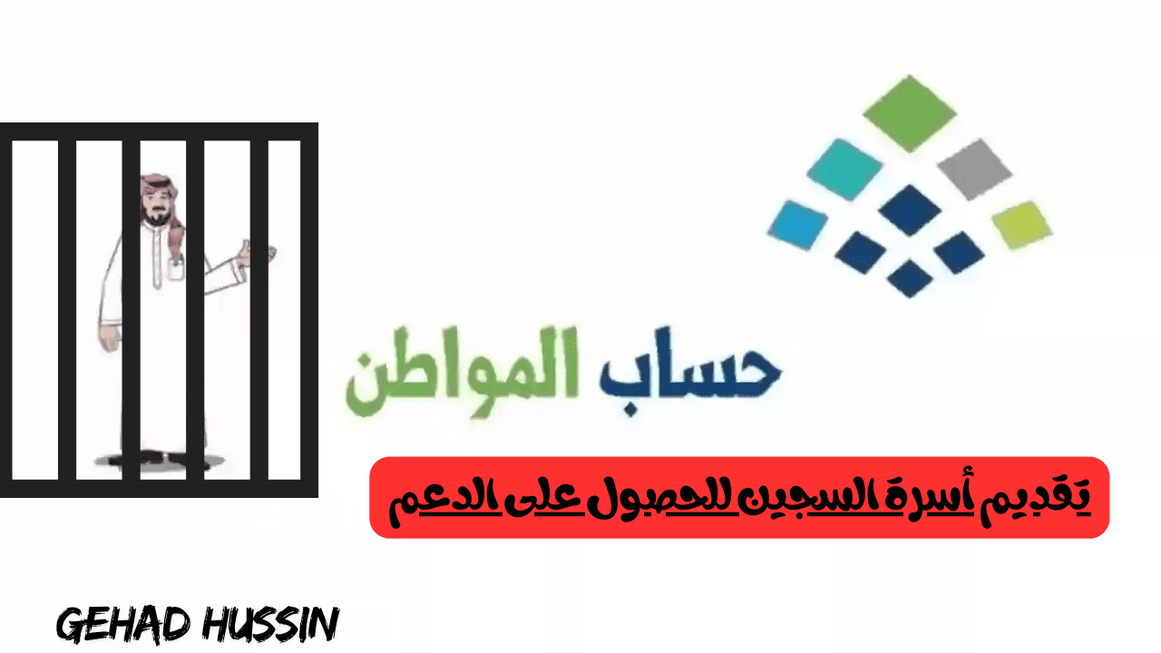 تقديم أسرة السجين للحصول على الدعم