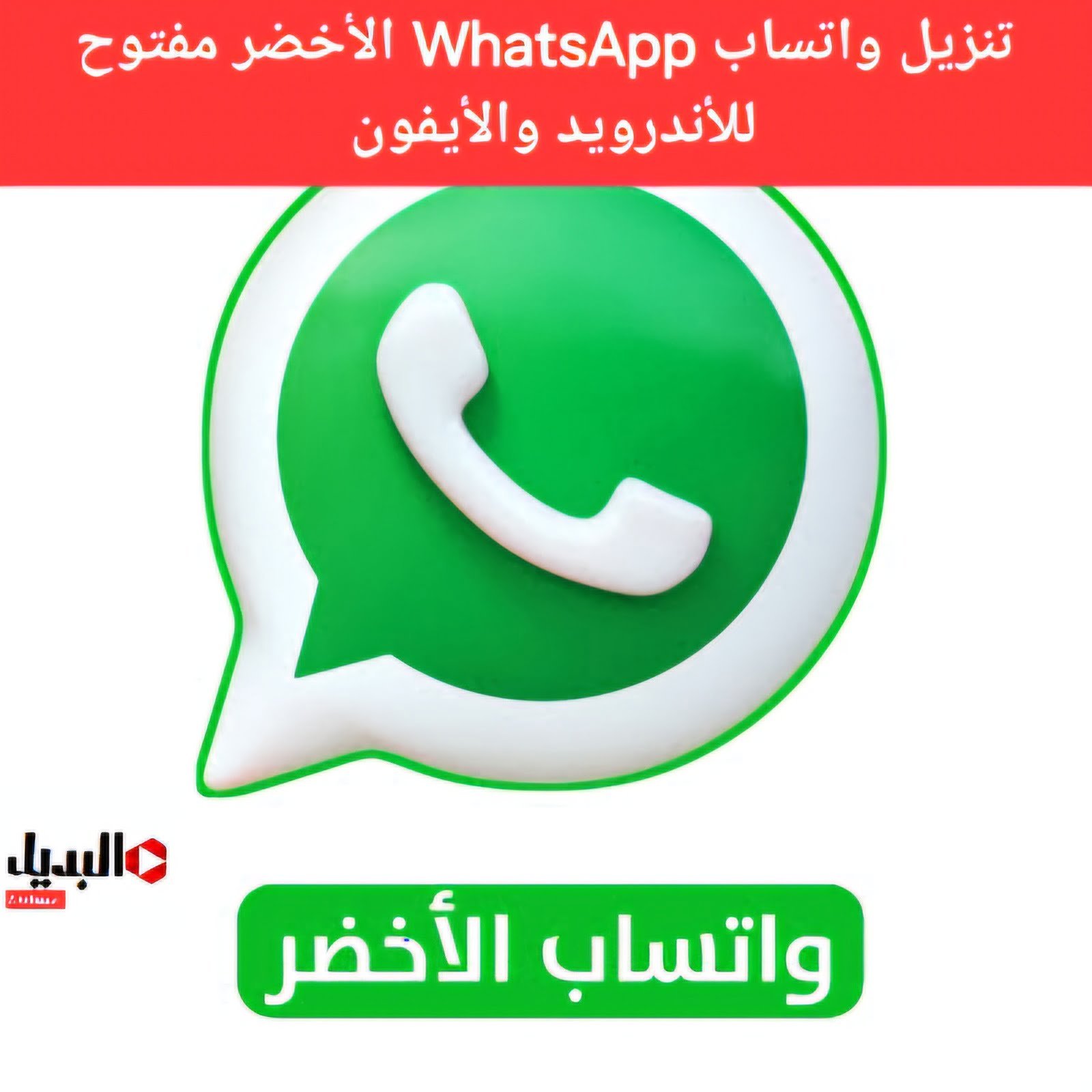 تنزيل واتساب الأخضر مفتوح _