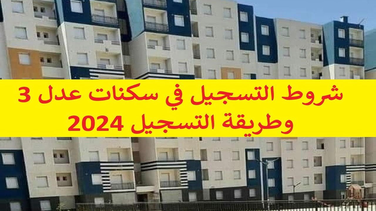 “إلحق الفرصة” خطوات التسجيل في سكنات عدل 3 الجزائر 2024 برابط مباشر ومعرفة شروط التقديم