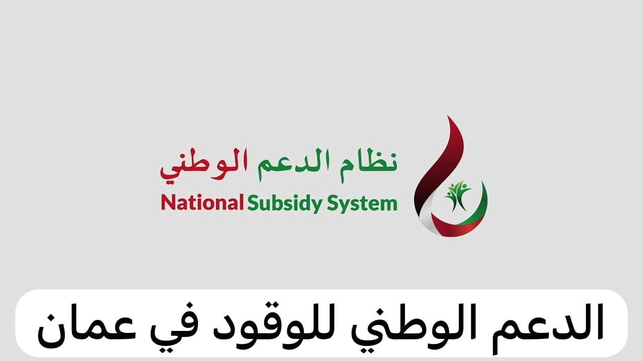 شروط الدعم الوطني للوقود 2024