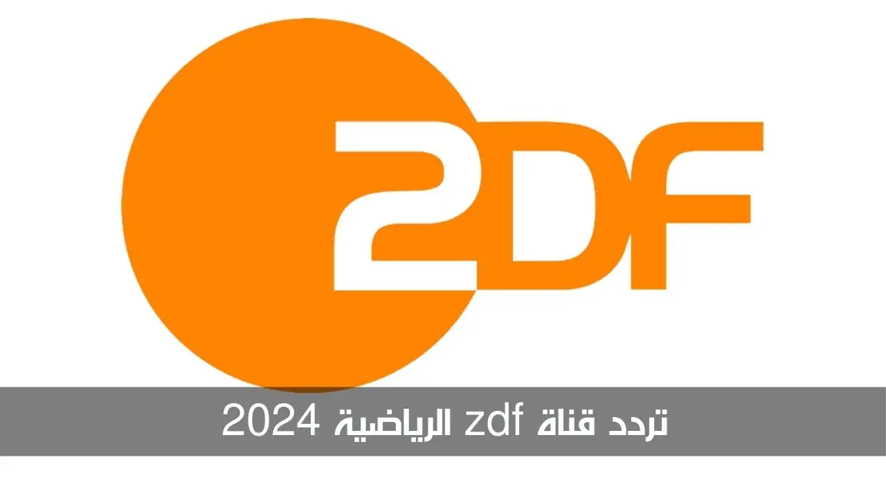 تردد قناة zdf الرياضية 2024 تردد قناة zdf الرياضية 2024