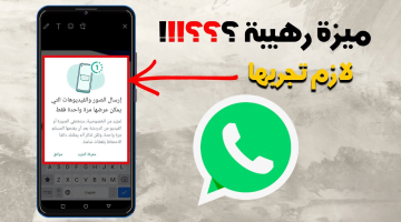 كيفية تفعيل ميزة عرض مرة واحدة للصور ومقاطع الفيديو