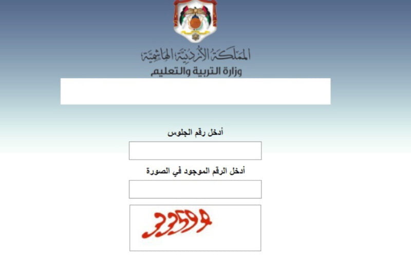 لينك نتائج التوجيهي 2024الاردن moe.gov.jo/node برقم الجلوس وزارة التربية الاردنية