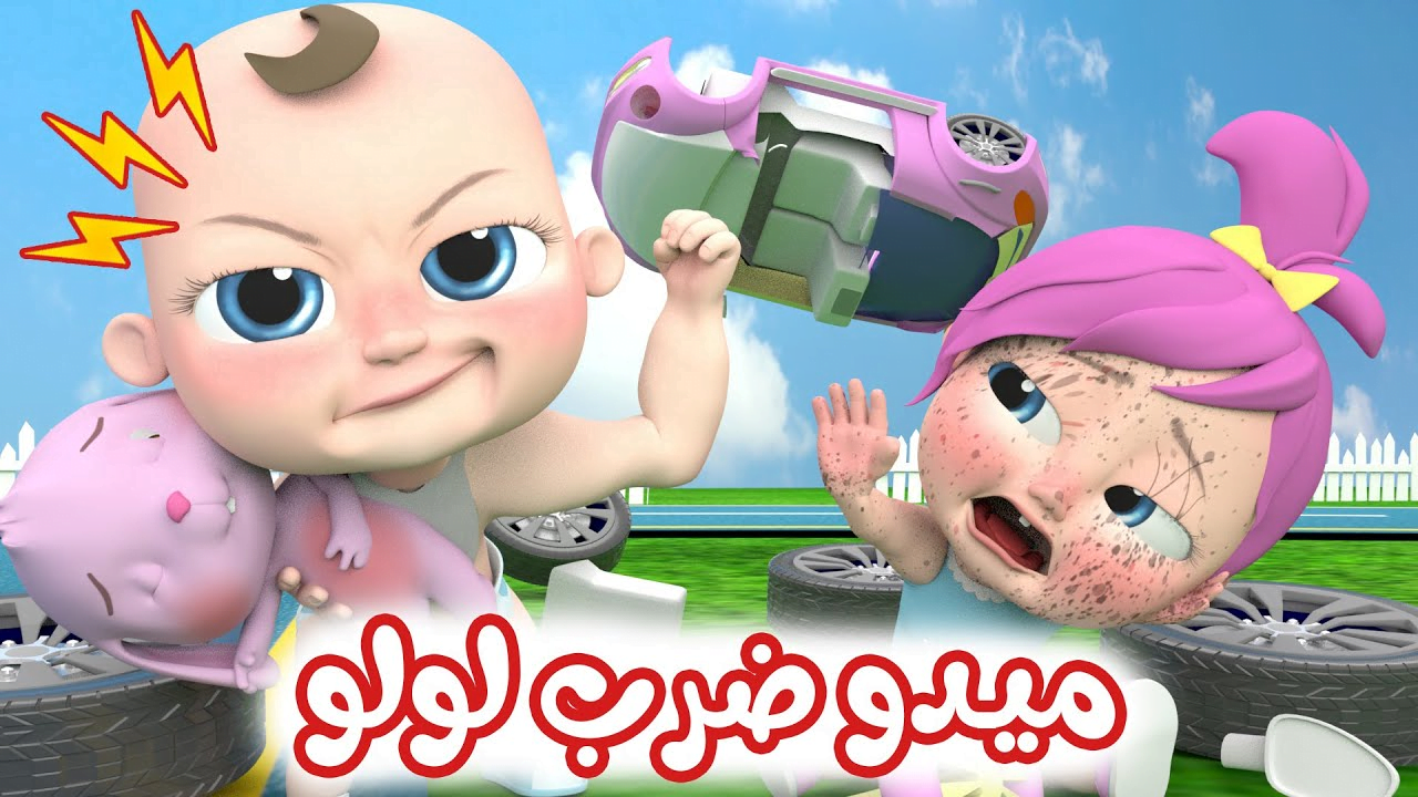 “ميدو المشاغب ضرب لولو” استمتع ببرامج وأغاني قناة وناسة الجديدة 2024 بجودة عالية