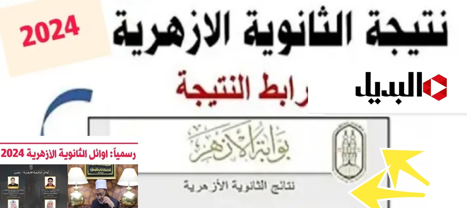 «زغاريط للصبح بمنازل أوائل الجمهورية» رابط نتيجة الثانوية الأزهرية 2024 للقسمين الادبي والعلمي بجميع المحافظات