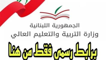 نتائج البكالوريا 2024 في لبنان نتائج الترمينال الدورة العادية برقم المرشح فور الاعلان عبر mehe.gov.lb