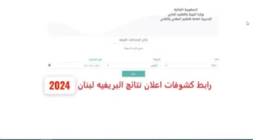 نتائج الترمينال 2024 لبنان الامتحانات الرسمية خـــلال موقع الوزارة mehe.gov.lb برقم المرشح.. بالدرجـــــات فور اعلانها