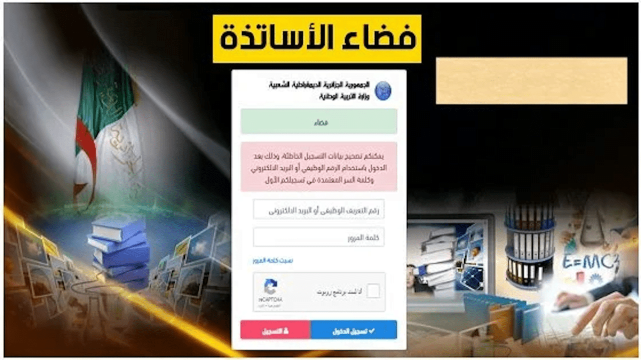 “وزارة التربية الوطنية” رابط التسجيل في موقع فضاء الاساتذة ostad education gov dz في الجزائر 2024