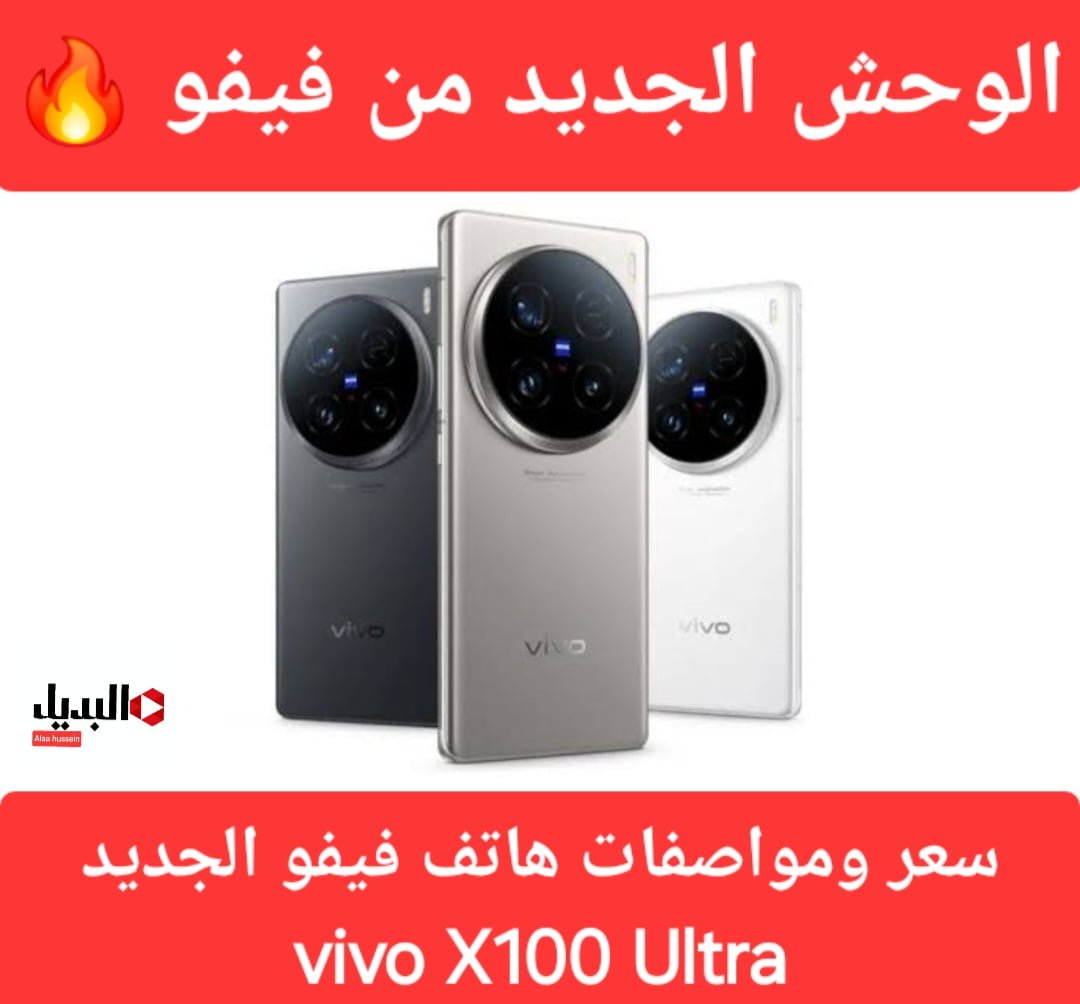 ‪هاتف فيفو الجديد vivo X100 Ultra_