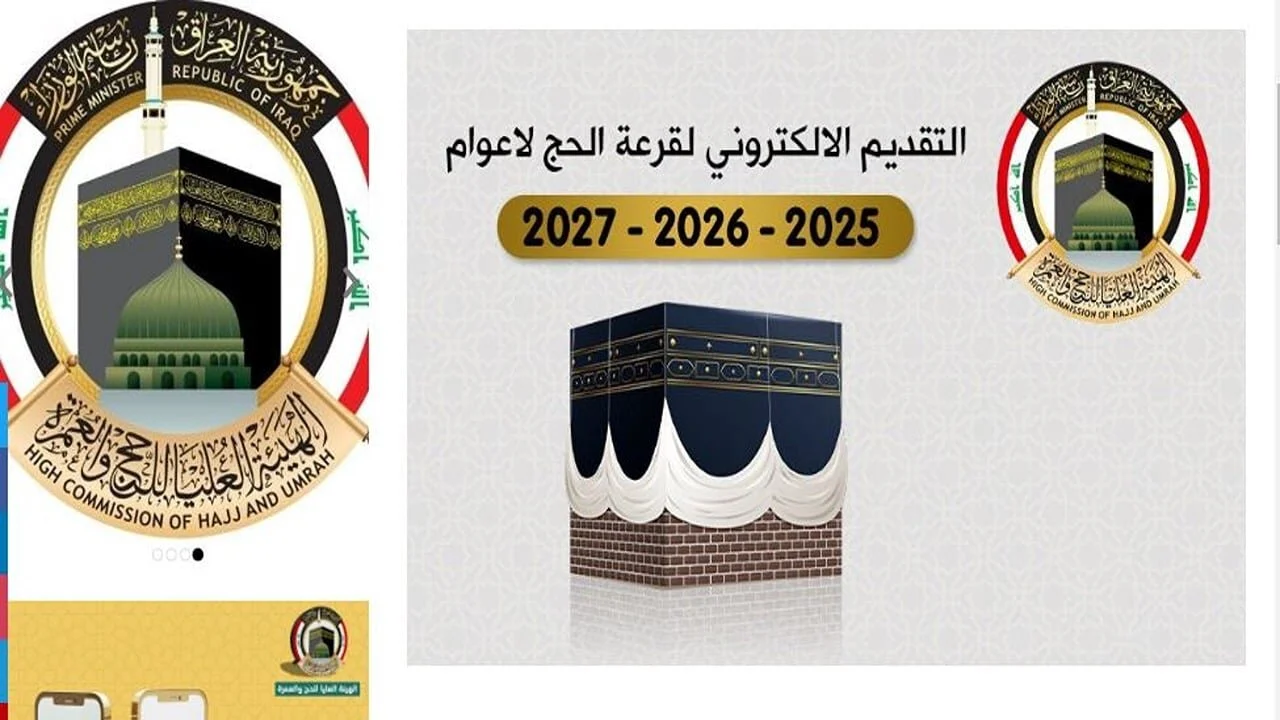 استمارة البيانات الخاصة بالمتقدمين للتسجيل في قرعة الحج 2025 بالعراق برابط رسمي وشروط رسمية