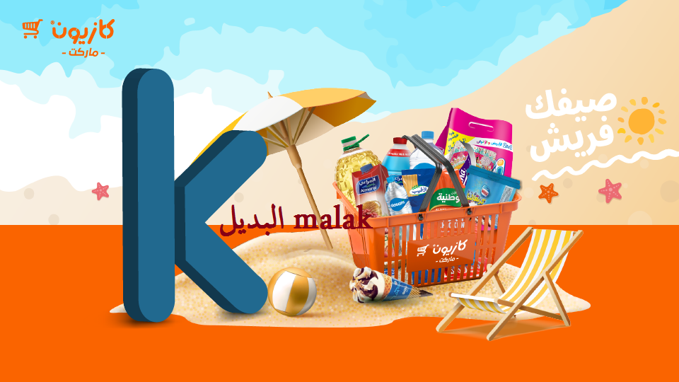 عيش التوفير.. عروض كازيون اليوم الثلاثاء 27 أغسطس 2024 بجميع الفروع خصم حتى 50%