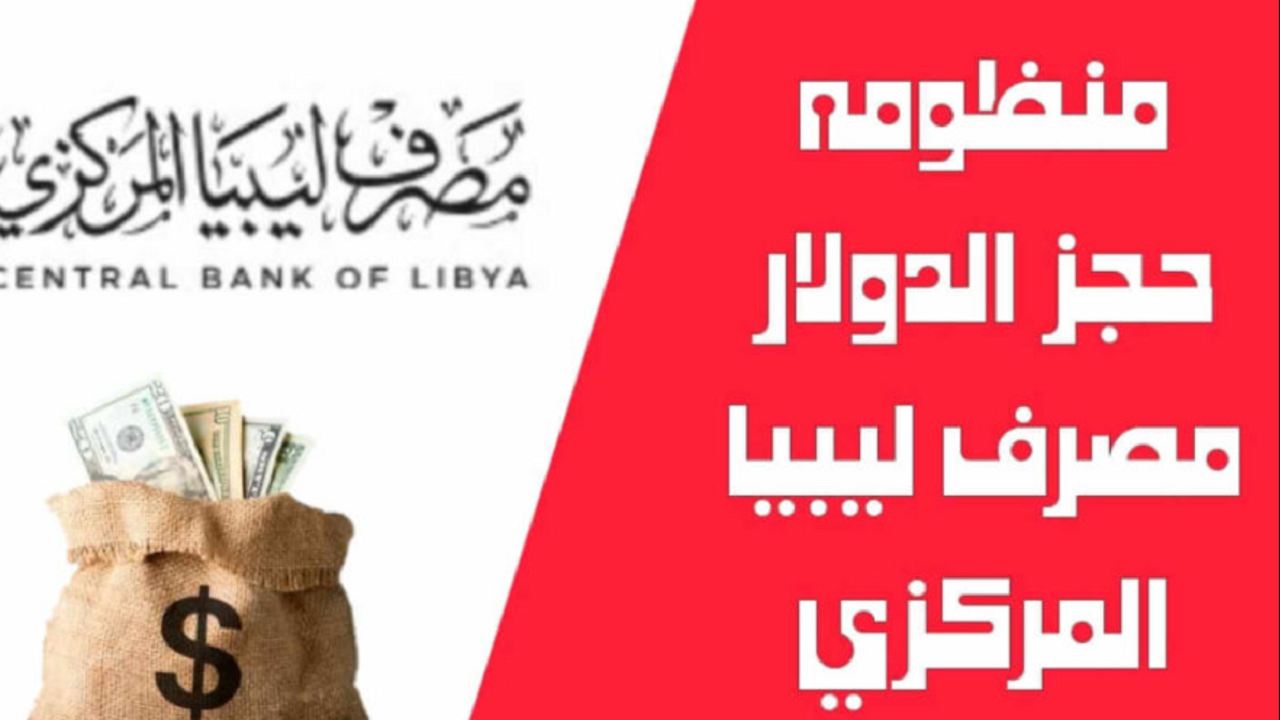ما هي الإجراءات المطلوبه لحجز 4000 دولا من مصرف ليبيا المركزي؟.. وأهم الشروط