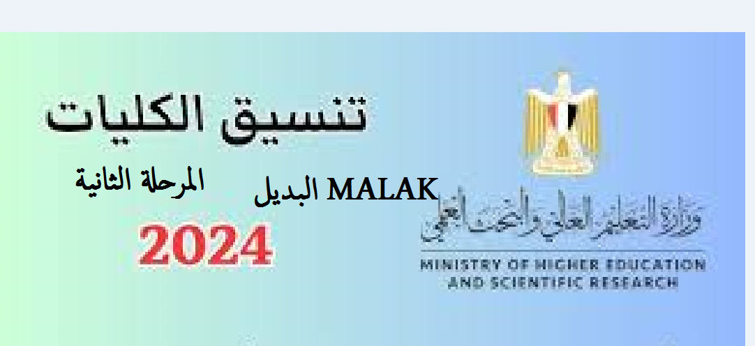 استعلم حالاً.. نتيجة تنسيق المرحلة الثانية 2024 علمي وأدبي عبر بوابة التنسيق الإلكتروني