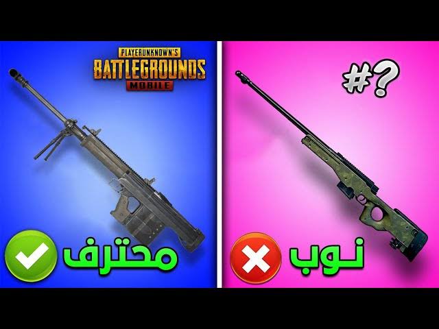 ” عيش المتعة وطور رشاشاتك ” أقوى 10 اسلحة داخل لعبة ببجي موبايل PUBG MOBILE 2024 🌟🌟 || التصنيفات هتصدمك