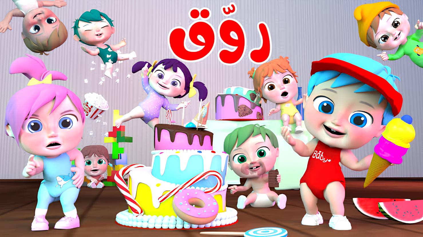 دع طفلك يغني ويرقص مع أجمل الأغاني والأناشيد على قناة (وناسة، كراميش) 24 ساعة