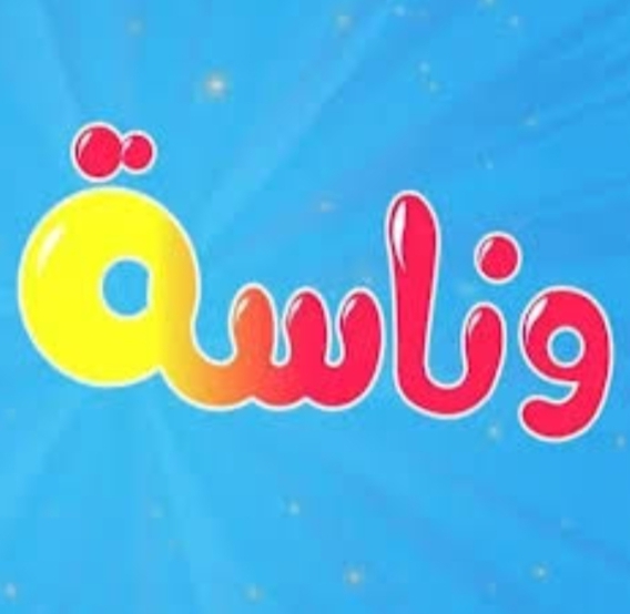 لولو الشطورة رجعت من تاني.. تردد قناة وناسة الفضائيه 2024 لمشاهدة اجمل اغاني الاطفال