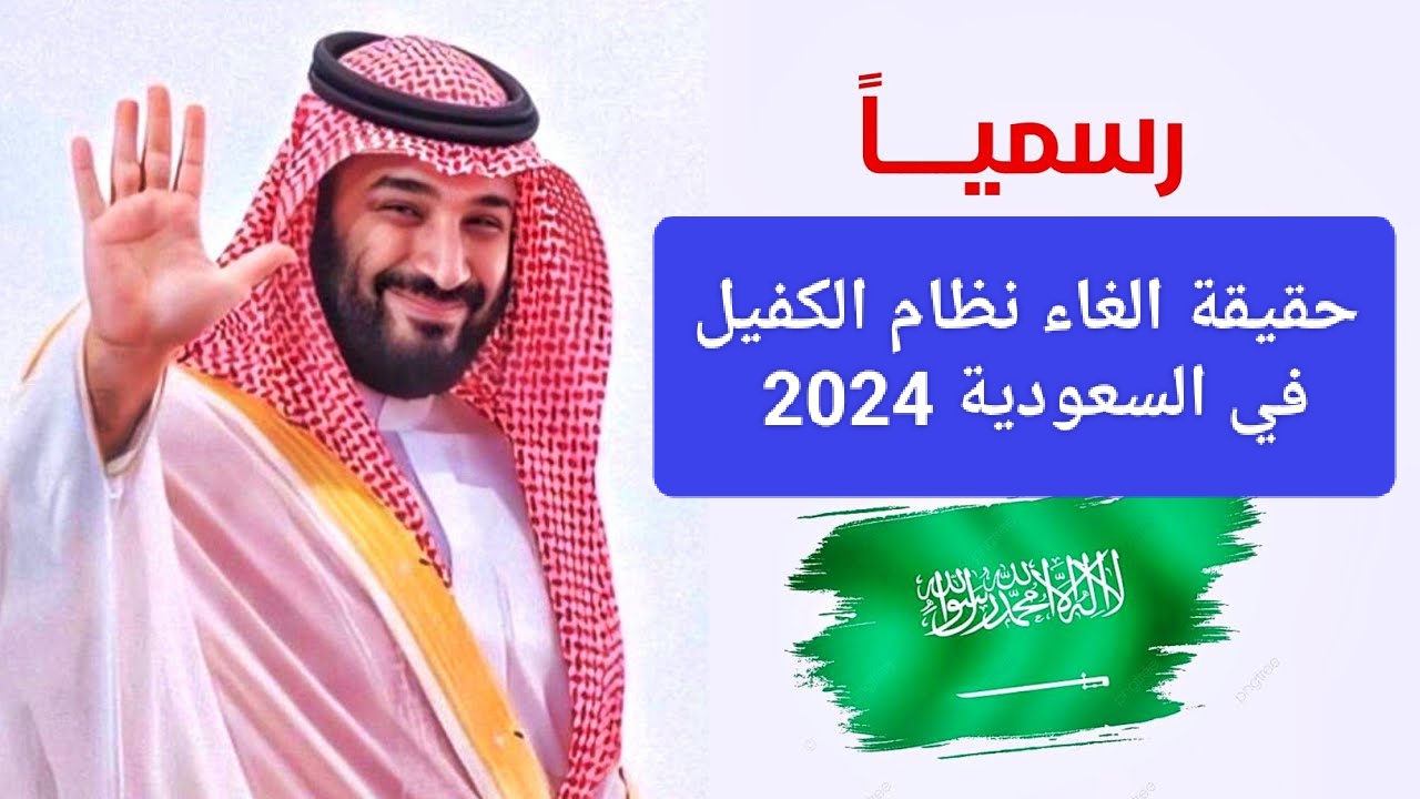 أخبار هتفرح كل وافد في المملكة.. حقيقة الغاء نظام الكفيل في السعودية 2024 والمهن المستثناة واهم مميزات الإلغاء