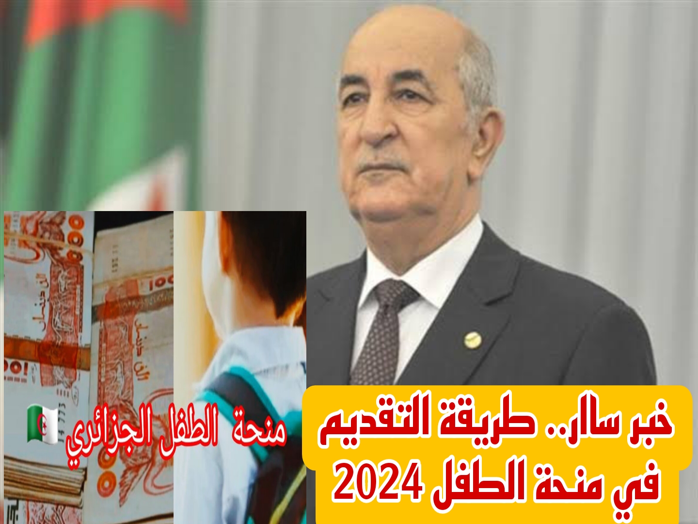 “2000 دينار لكل طفل” لينك التسجيل فى منحة الطفل 2024 بالجزائر الخطوات وشروط استحقاق المنحة anem.dz "2000 دينار لكل طفل" لينك التسجيل فى منحة الطفل 2024 بالجزائر الخطوات وشروط استحقاق المنحة anem.dz