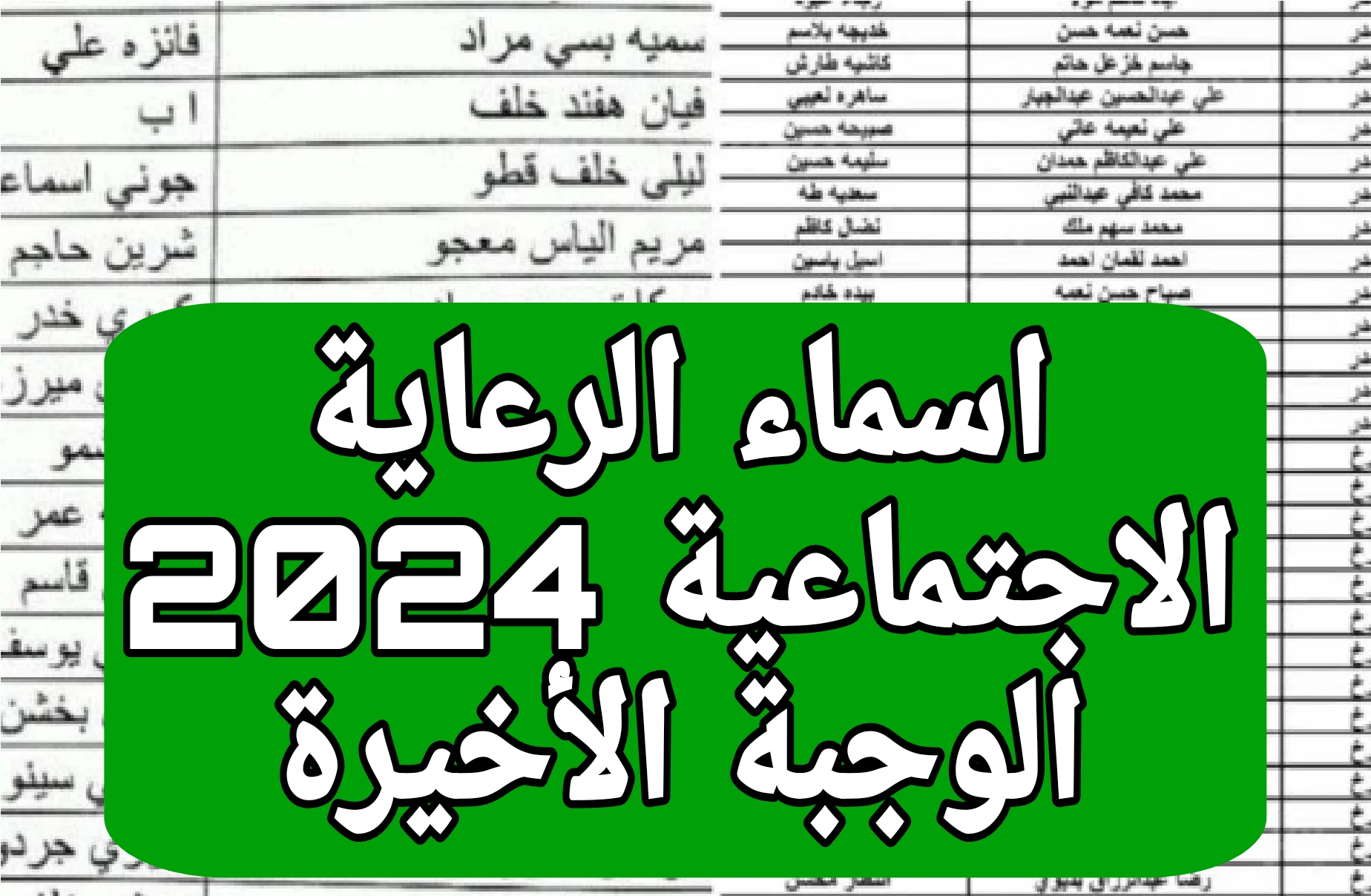 بشرى سارة للمواطنين العراقيين.. اسماء المشمولين بالرعاية الاجتماعية الوجبة الأخيرة 2024 وشروط استحقاق الدعم