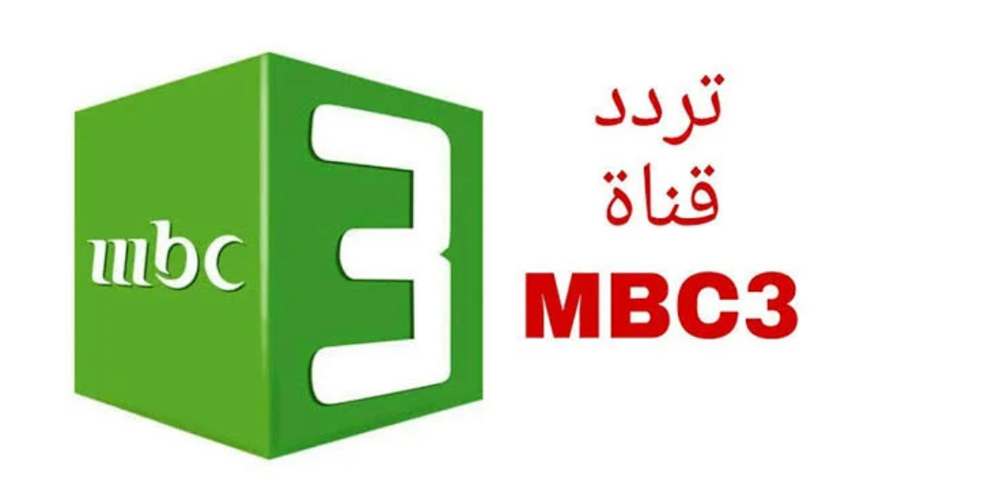 استمتع بالأفلام والمسلسلات الكرتونية الشهيرة.. تردد قناة MBC 3 على النايل سات