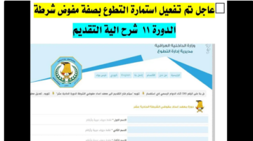 التقديم الإلكتروني لمعهد إعداد مفوضي الشرطة