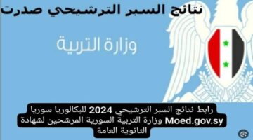 نتائج اختبار سبر المتفوقين في سوريا 2024