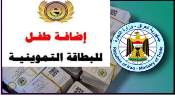 إضافة طفل على البطاقة التمونية العراق