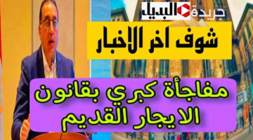 “شقــة الحج والمحل في الباي باي” من حق المالك طرد المستأجر في هذه الحالات بــقانون الايجار القديم